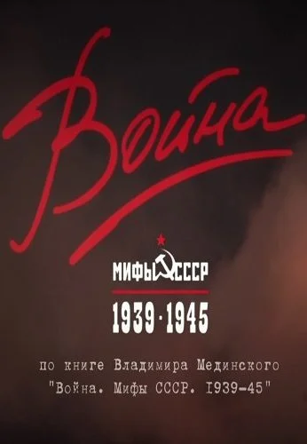 Война и мифы (2014) онлайн бесплатно