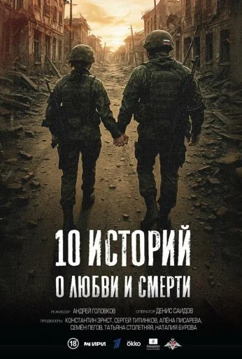 10 историй о любви и смерти (2025) онлайн бесплатно